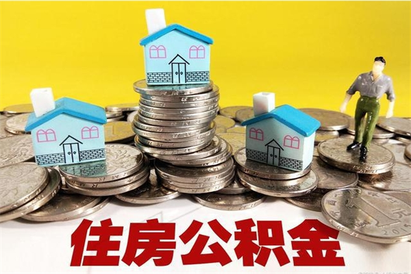 烟台离职了多长时间可以取公积金（离职了多久可以取住房公积金）