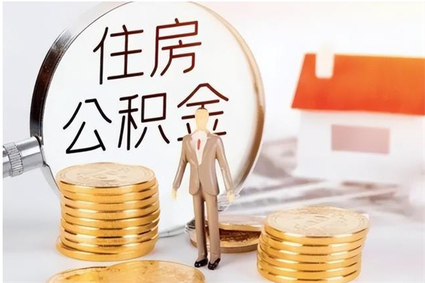 烟台怎么把住房离职公积金全部取（离职怎么取住房公积金里的钱）