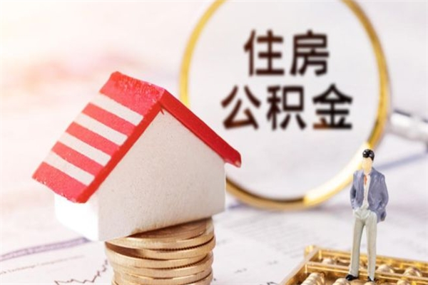 烟台急用钱公积金怎么取出来（急用钱怎么取住房公积金）