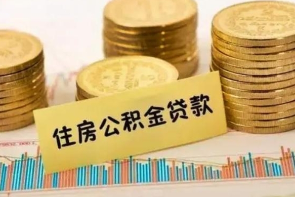 烟台离职后公积金怎样才能取出来（离职后公积金怎么提取全部出来）