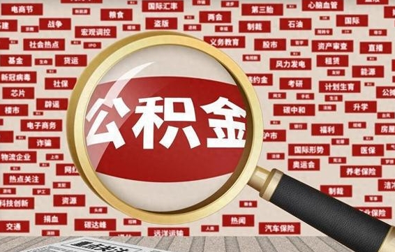 烟台封存公积金怎么提（封存后公积金提取办法）